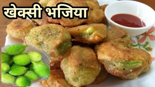 Kheksi Bhajiya recipe | Kantola Bhjiya| Kartula Bhajiya| Spine gourd Bhajiya | Akakarkaya bajji