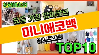 미니에코백 추천 판매순위 Top10 || 가격 평점 후기 비교