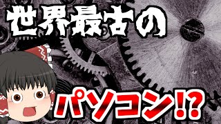 【ゆっくり解説】最古のコンピューターとはどんなものなのか!!【コンピューターの歴史】