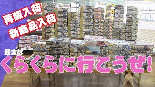 新商品再販商品が盛りだくさん！　週末はくらくらに行こうぜ　7/22