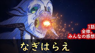 全修。1話 反応集 「転生したらジブリ世界だった」【全修。】