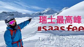 瑞士最高峰，萨斯费Saas Fee冰川滑雪场！瑞士粉雪童话世界！Saas-Fee Glacier Ski