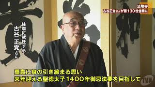 法隆寺　古谷正覚さんが第１３０世住職に