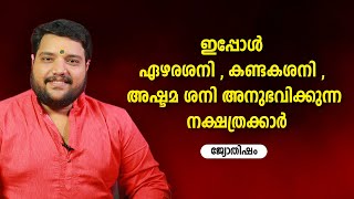 ഇപ്പോൾ ഏഴരശനി കണ്ടകശനി അഷ്ടമശനി അനുഭവിക്കുന്ന നക്ഷത്രക്കാർ | 9567955292 | Jyothisham | Astrology