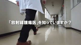 放射線腫瘍医になろう（予告編）