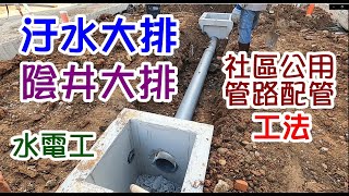 [師傅達人#66] 水電挖溝埋管(汙水排)+埋陰井配管工法(雨排)...(水電工篇)