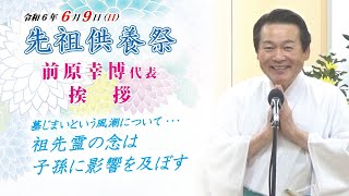 令和6年6月9日「先祖供養祭」前原代表挨拶