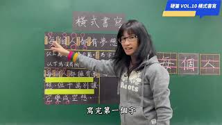 【溪洲國小-硬筆書法教學】T10橫式書寫 (李秀晶老師)