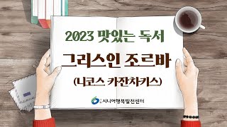 2023 맛있는 독서 5탄-그리스인조르바