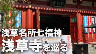 “浅草名所七福神”浅草寺を巡ってみた / 小さな幸せをはこぶ福の神 大黒天篇 #2