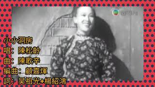 陳松齡 1990《小小洞房》天涯歌女.插曲 詞.吳祖光+楊紹鴻 曲.陳歌辛 原曲 片 1947 電影 莫負青春 插曲