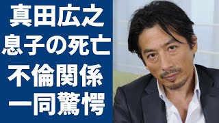 真田広之の息子の死亡の真相...ある女優との不倫関係に驚愕...『ラストサムライ』で有名な俳優が元妻・手塚理美との離婚理由...再婚間近の真相に言葉を失う...