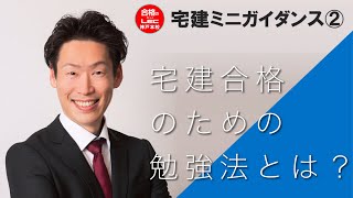 【LEC宅建士】「宅建合格のための勉強法とは？」