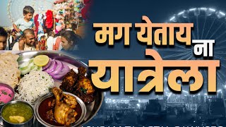 मग येताय ना यात्रेला I जत्रेचे महत्त्व #taaranews