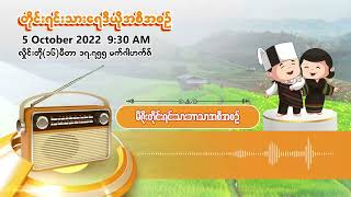 အောက်တိုဘာလ ၅ ရက် | တိုင်းရင်းသားရေဒီယိုမနက်ပိုင်းအစီအစဉ် (မီဇိုးဘာသာ)