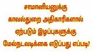 சாமானியனுக்கு காவல்துறைஅதிகாரிகளால் ஏற்படும் இழப்புகளுக்கு மேல்நடவடிக்கை எடுப்பதுஎப்படி?முழுவிளக்கம்