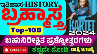 KARTET-2024 ಇತಿಹಾಸ ಬ್ರಹ್ಮಾಸ್ತ್ರ-02 Top-100 Most Important History Question Answers in Kannada