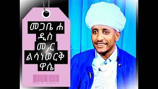 የትምህርተ ኅቡአት መግቢያ ማብራሪያ በመምህር መጋቤ ብሉይ ወሐዲስ ልሳነ ወርቅ ዋሴ