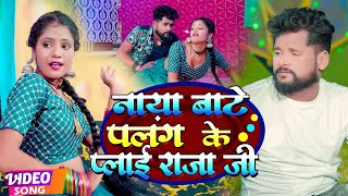 #VIDEO | #Tuntun_Yadav | नाया बाटे पलंग के प्लाई राजाजी | #Shilpi_Raj | New Bhojpuri Hit Song 2022