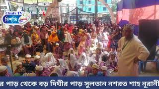 ♦️Live/চট্টগ্রাম  থেকে♦️Live/সরাসরি:-চট্টগ্রাম হাটহাজারী বড় দিঘীর পাড় থেকে