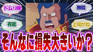 「ドム12機が…」これってそんなに大きな損失なのか？