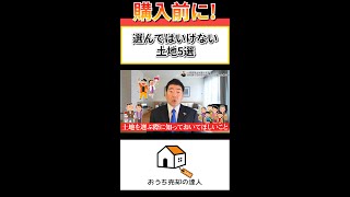 【ヤバい】家を建てるのはやめたほうが良い土地5選【おうち売却の達人】#shorts