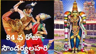 84వ రోజు - సౌందర్యలహరి ( Sloka 84 - SoundaryaLahari )