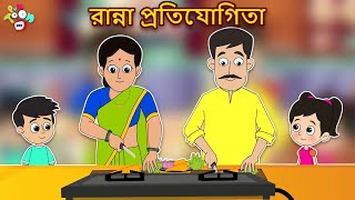 রান্না প্রতিযোগিতা | Cooking Competition | বাংলা গল্প | বাচ্চাদের জন্য নৈতিক গল্প | PunToon Kids