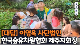 [대담] 이영옥 사단법인 한국숲유치원협회 제주지회장 / JIBS / 제주 / 2022.10.05