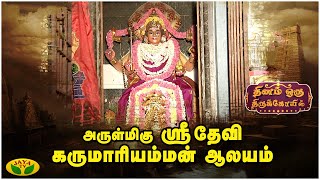 அருள்மிகு ஸ்ரீ தேவி கருமாரியம்மன் ஆலயம்  | Dhinam Oru ThiruKovil | Jaya TV