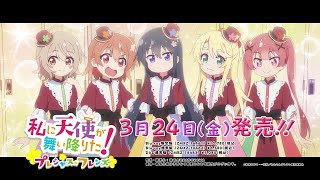 「私に天使が舞い降りた！プレシャス・フレンズ」BD\u0026DVD発売CM《2023年3月24日(金)発売》