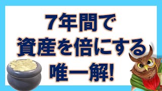 【ジムクレイマー】7年間で資産を倍にする唯一解！複利の魔法を使おう！【まとめ・切り抜き】