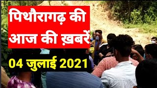 पिथौरागढ़ : आज की ख़बरें | 04 जुलाई 2021 |