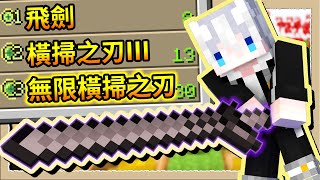 【Minecraft🌌盾之少女使】踏入這個領域必死無疑❔最誇張的戰爭巨劍⚔️｜三尾木木犬