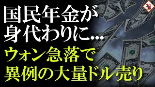 国民年金がウォン防衛でドルを売りまくった事が判明...韓銀のトンネルですね