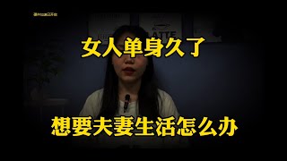 單身久了，女人想要「夫妻生活」怎麽辦，三個女人說出了大實話