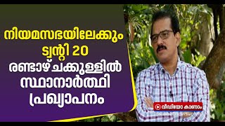 എറണാകുളത്ത് മുഴുവൻ സീറ്റിലും മത്സരിക്കാൻ ട്വന്‍റി 20, രണ്ടാഴ്ചക്കുളളിൽ സ്ഥാനാർത്ഥികളെ പ്രഖ്യാപിക്കും