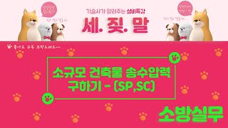 [소방실무] 도면과 계산서로 소규모 건축물에서 송수압력 구하기!  1편 (스프링클러, 연결송수관)