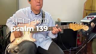 시편 139편 | E.Guitar 연주 | Psalm 139 | 231224 안산동산교회 4부 예배