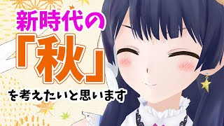 【#ポン子生放送】新しい秋があると、今後バズるかもしれないから今のうちに作っておきたい！ 2021年11月4日 LiVE