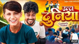 #ULTA DUNIYA || उल्टा दुनिया I| GOLU AHIR OFFICIALCOMEDY VIDEO