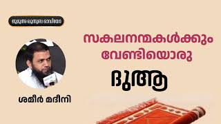 സകല നന്മകൾക്കും വേണ്ടിയൊരു ദുആ | ശമീർ മദീനി | Shameer Madeeni