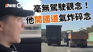 內線道慢慢開\u0026要被超又加速　他高速公路上暴怒：白目｜三寶｜交通｜駕駛觀念｜開車