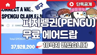 [긴급속보] - 퍼지펭귄(PENGU) 무료 에어드랍 대박입니다 ! 얼른 받아가세요