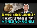 도지코인 비트코인 리플 단기 조장 받았지만 장기 전망은 여전히 강세장 