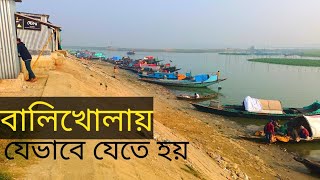 How to go to Balikhola of Kishoreganj