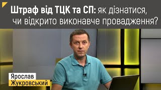 Штраф від ТЦК та СП: як дізнатися, чи відкрито виконавче провадження | Правові консультації