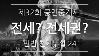 전세권 [민법 천기누설 24강]