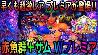 【遊戯開始1ゲーム目に大チャンスが⁉️】P大海物語5 2023年2月11日