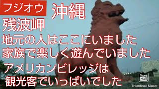 【沖縄旅行】沖縄観光、ここは楽しい場所、夫婦で楽しいドライブ、残波大獅子公園、アメリカンビレッジも行ったよ、ここは意外と楽しい、夫婦の日常、沖縄いいね、沖縄をもっと楽しむ